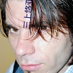 三上悠亚必看的10部作(作)品