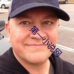 第一(一)小说(說)网(網)