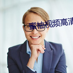 蜜柚视频(頻)高清(清)在(在)线(線)