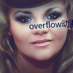 overflow动漫(màn)带翻译带