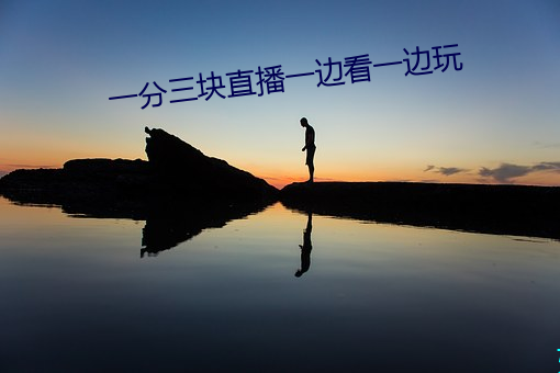 一分(分)三(三)块(塊)直播一(一)边看一边玩(玩)