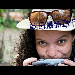 韻母最新章節