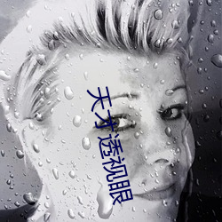 天才透视眼(眼)