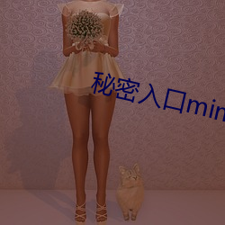秘密(m)入口(ku)mimi激萌(méng)