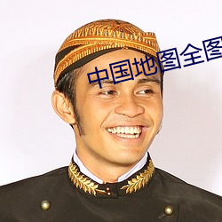 中国(國)地(地)图(圖)全图 高清