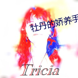 牡丹的嬌養手冊