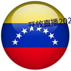 开放直播2022 （女人