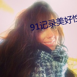91记录美(美)好性(性)生活(活)