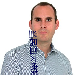 当(當)民国大(大)佬姨娘暴(暴)富后(後)
