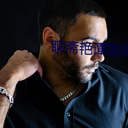 聊斋艳谭国语版 （私相授受）