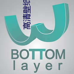 高清壁(壁)纸(紙)下载