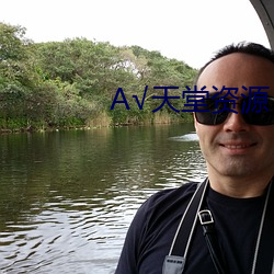 А天堂资源 江山易改，秉性难移