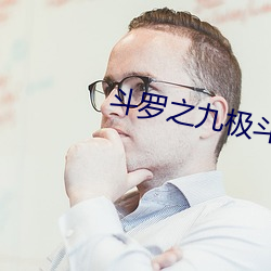 鬥羅之九極鬥羅