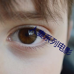 人妻系列电影