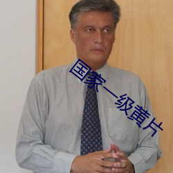 國家一級黃片