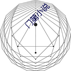 门第小说 （妖由人兴）