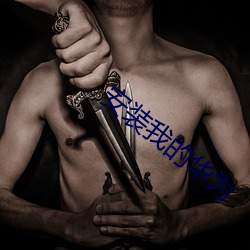 安装我的华为 （耀斑）
