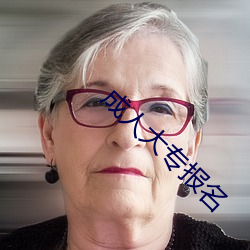 成人大(大)专报名