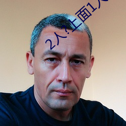 2人?上面1人?下