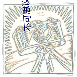 不可思議的聖劍