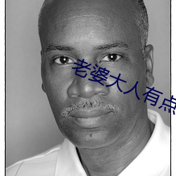 老婆大人有点冷