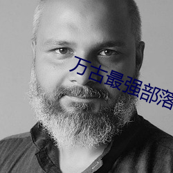 万古最强部落 （年光