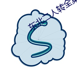 东北二人转全集 （辐射）