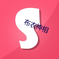 布衣(衣)神(神)相