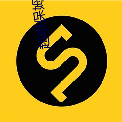 超级保(保)姆美(美)国版