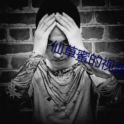 仙(仙)草蜜的视频