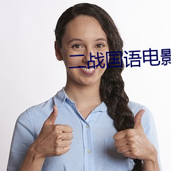 二战国语电影