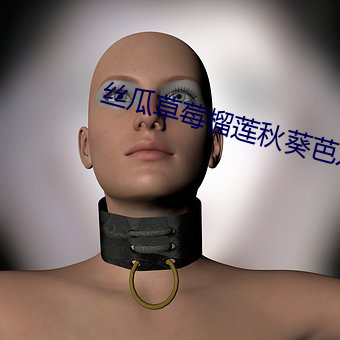 丝瓜草莓(m��i)榴莲秋葵芭(b��)乐18岁