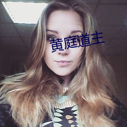 黄庭道主
