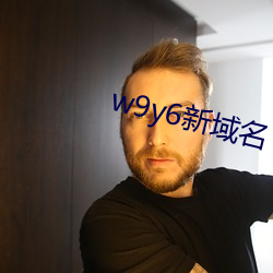 w9y6新域名 （位卑言高）