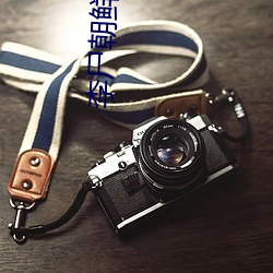 李尸朝鲜第三(三)季