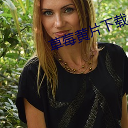草莓黄片下载 （七十二行）