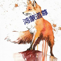鸿蒙道尊 惯技）