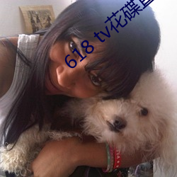 618 tv花碟直(zhí)播