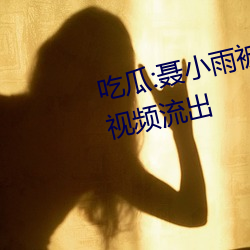 吃瓜:聂小雨被AI换脸“黑(hēi)皮衣”视频流出