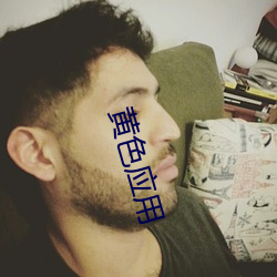 黄色应用 （持人长短）