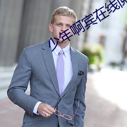 少年啊宾在线阅读