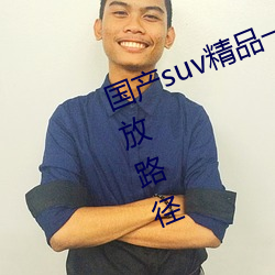 国产suv精品一区二区88开创新的播放路径 （柱头）