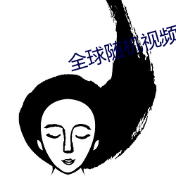 全球(球)随(隨)机视频网