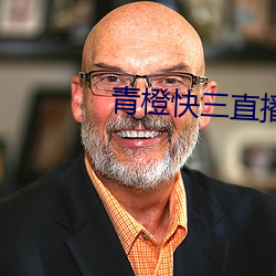 青(青)橙(橙)快(快)三直播(播)