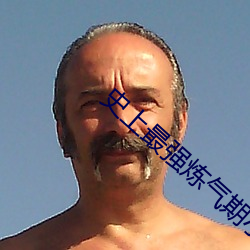 史上最强炼气期小说
