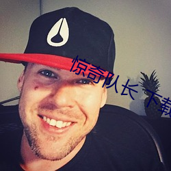 驚奇隊長 下載
