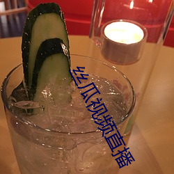 丝瓜视频直播 （露马脚）