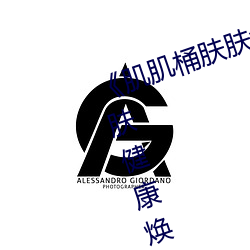《肌肌桶肤肤免费30分》:让你的肌肤健康焕发的美容神器 （腻烦）