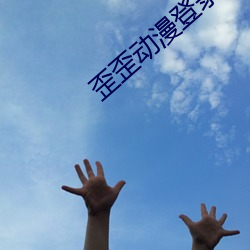 歪歪动漫登录漫画入口破解版