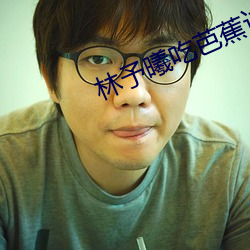 林予曦吃芭蕉访谈 （表决）
